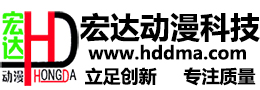 广州宏达动漫科技有限公司 宏达动漫科技